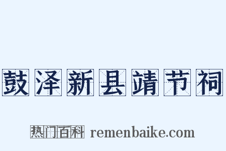 鼓泽新县靖节祠是什么意思的图片